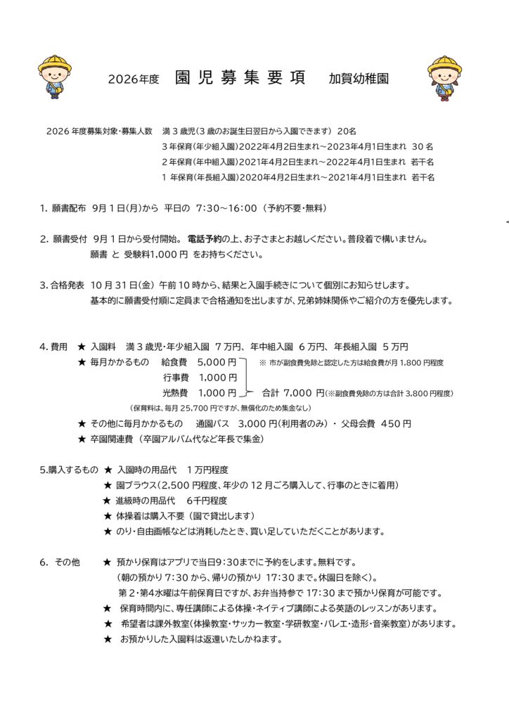2026年度 募 集 要 項 加賀幼稚園のサムネイル